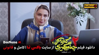 فیلم سینمایی کمدی چندمیگیری گریه کنی۲ حامداهنگی تیانتی