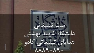ست مدیریت تبلیغاتی ویژه دانشگاه شهید بهشتی