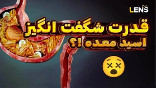 اگر اسید معده نداشته باشید چه اتفاقی خواهد افتاد؟