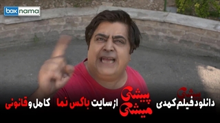 دانلود فیلم سینمایی پیشی میشی  / بهترین فیلم های جدید ایرانی