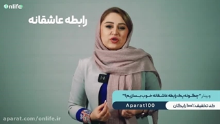 آموزش ایجاد رابطه عاشقانه خوب | روانشناسی و ازدواج سالم | آنلایف