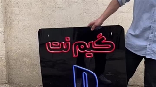 تابلو نئون فلکسی ضد آب + عایق و ضد آب 100% | مناسب استخر و بیرون مغازه