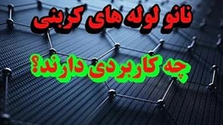 نانو لوله های کربنی چگونه کار میکنند؟ کاربرد این نانو تکنولوژی چیست؟