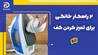 2 راهکار خانگی برای تمیز کردن کف اتو