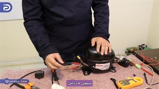 نحوه تست کمپرسور یخچال