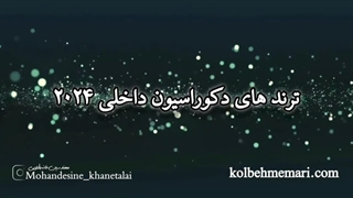 ترندهای دکوراسیون داخلی