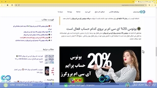 معرفی ‫انواع بونوس آی سی ام بروکرز - [بونوس جدید 25% «ICMBrokers»] - [شماره 318]
