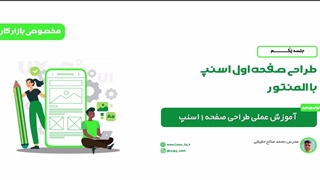 آموزش طراحی سایت اسنپ با المنتور بدون کدنویسی