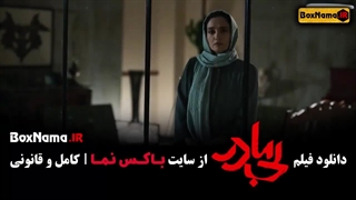 فیلم سینمایی بی مادر پژمان جمشیدی - پردیس پورعابدینی