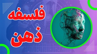 معمای ذهن: پرسش‌های بنیادین فلسفه ذهن