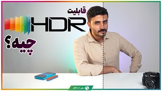 قابلیت HDR چیست؟ هرآنچه باید در مورد اچ دی آر موبایل و تلویزیون و نمایشگر بدانید