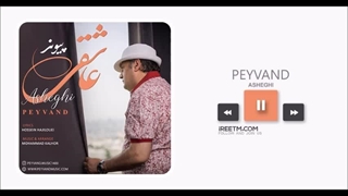 پیوند عاشقی