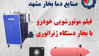 فیلم موتورشویی ماشین با بخار| بهترین روش موتورشویی