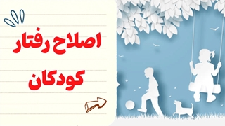 کودکانی آرام و متمرکز: تکنیک‌های اصلاح رفتار موثر