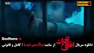 دانلود قسمت یازدهم سریال افعی تهران