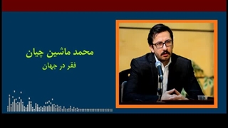راه های کاهش فقر و فلاکت در جهان !!