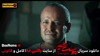 تماشا پوست شیر ۳ قسمت ۷ (سریال پوست شیر ۲۳) شهاب حسینی