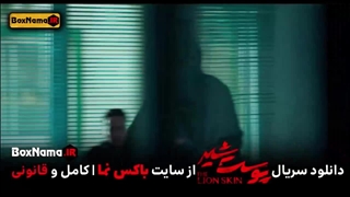 تماشا پوست شیر ۳ قسمت ۴ (سریال پوست شیر ۲۰) شهاب حسینی