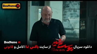 دانلود پوست شیر ۳ قسمت ۱ (سریال پوست شیر ۱۷) شهاب حسینی