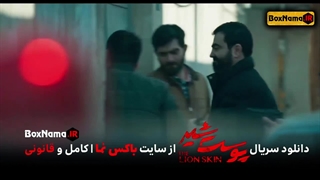 دانلود پوست شیر ۲ قسمت ۶ ششم (سریال پوست شیر ۱۴) شهاب حسینی