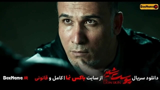 دانلود پوست شیر ۱ قسمت ۷ هفتم (سریال پوست شیر اول)