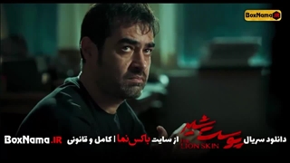 پوست شیر قسمت ۱۰ اپارات کامل (شهاب حسینی)