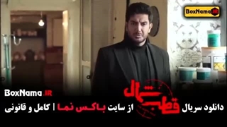 سریال قطب شمال(قسمت چهارم4)(دانلود کامل و مستقیم)