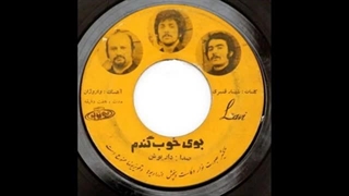 داریوش - بوی خوب گندم (سالِ ۱۳۵۱)