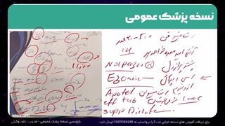 نسخه پزشک عمومی و معرفی داروها