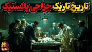 تاریخ 3500 ساله نه چندان خوشایند جراحی پلاستیک