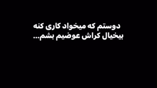 ایشون کراش عوضی کیا هستن؟!