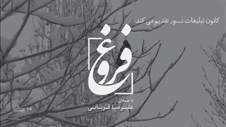 علیرضا قربانی - فروغ