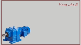 گیربکس صنعتی چیست؟