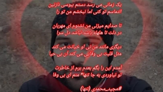 مجیدمحمدی(تنها)نام غزل بی وفا