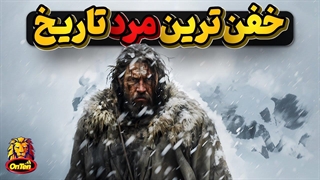 سخت جان ترین مرد واقعی به گواه تاریخ