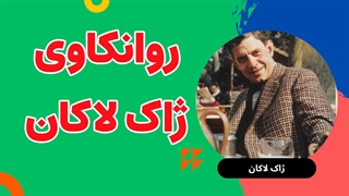 ناخودآگاه: زبان گمشده در روانکاوی لاکانی