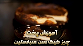 آموزش تهیه چیز کیک سن سباستین