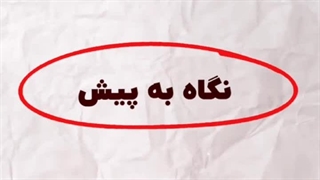 بهترین روش افزایش عزت نفس (قسمت سوم)