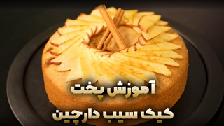 آموزش تهیه کیک سیب دارچین