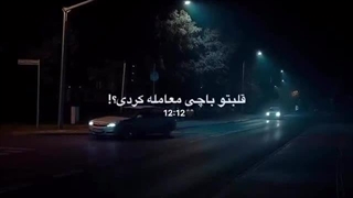 قلبتو با چی معامله کردی؟!