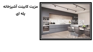 کابینت آشپزخانه پله ای