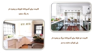 انواع طرح های کابینت آشپزخانه پنجره خور