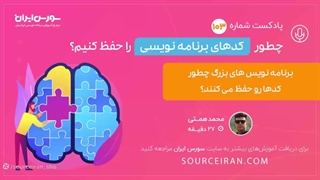 برنامه نویس های بزرگ چطور کدهارو حفظ می کنند؟