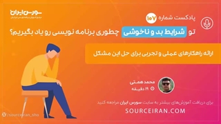 تو شرایط بد و ناخوشی چطوری برنامه نویسی یاد بگیرم؟