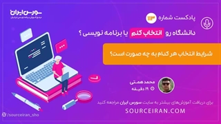 دانشگاه رو انتخاب کنم یا برنامه نویسی؟