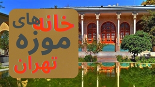 باارزش ترین خونه های تهران که به موزه تبدیل شدن!!
