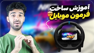آموزش ساخت فرمان بازی برای موبایل - با 99 تومان 