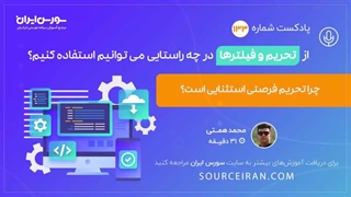 از تحریم و فیلترها در چه راستایی می توانیم استفاده کنیم؟