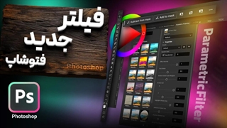 بررسی کامل فیلتر جدید فتوشاپ به نام parametric filters