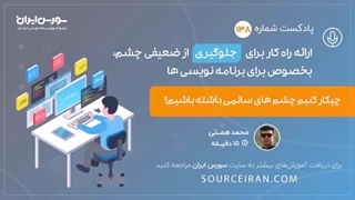 ارائه راه کار برای جلوگیری از ضعیفی چشم, بخصوص برای برنامه نویس ها